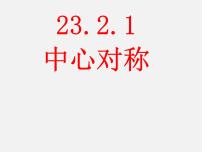 人教版九年级上册第二十三章 旋转23.2 中心对称23.2.1 中心对称评课ppt课件