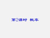 初中数学第二十五章 概率初步25.1 随机事件与概率25.1.2 概率备课课件ppt