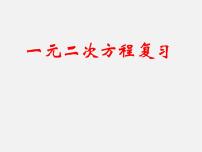 初中21.1 一元二次方程复习课件ppt