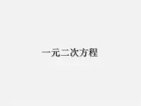 初中数学人教版九年级上册21.1 一元二次方程教课ppt课件