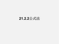 初中人教版21.2.2 公式法教课内容ppt课件