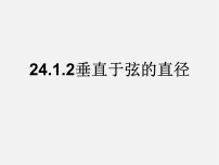 初中数学人教版九年级上册24.1.2 垂直于弦的直径多媒体教学ppt课件