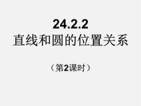 人教版九年级上册24.2.2 直线和圆的位置关系课文内容ppt课件