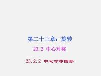 人教版九年级上册第二十三章 旋转23.2 中心对称23.2.2 中心对称图形课文内容课件ppt