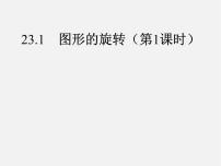 初中数学人教版九年级上册23.1 图形的旋转课堂教学ppt课件