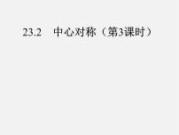 初中数学人教版九年级上册第二十三章 旋转23.2 中心对称23.2.1 中心对称课堂教学ppt课件