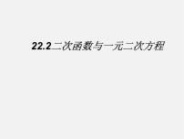 初中22.2二次函数与一元二次方程图文ppt课件