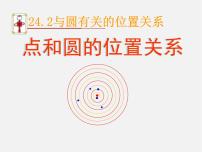 初中数学人教版九年级上册24.2.1 点和圆的位置关系备课ppt课件