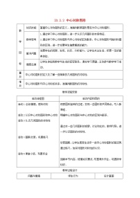 初中数学人教版九年级上册23.2.2 中心对称图形教学设计