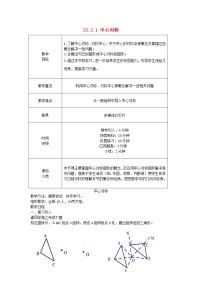 初中数学23.2.1 中心对称教学设计