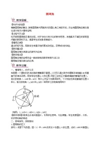 人教版九年级上册24.1.4 圆周角教学设计