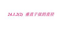 初中数学人教版九年级上册第二十四章 圆24.1 圆的有关性质24.1.2 垂直于弦的直径说课ppt课件