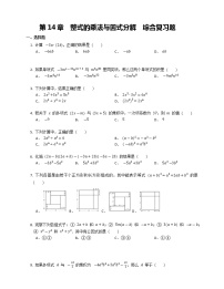 初中数学人教版八年级上册第十四章 整式的乘法与因式分解综合与测试课时练习