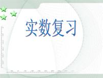 2021学年第六章 实数综合与测试复习课件ppt