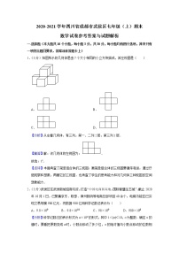 2020-2021学年四川省成都市武侯区七年级（上）期末数学试卷 （解析版 ）