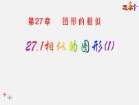 九年级下册27.1 图形的相似课前预习课件ppt