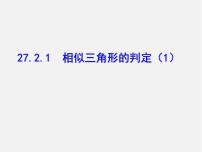 数学第二十七章 相似27.2 相似三角形27.2.1 相似三角形的判定多媒体教学ppt课件