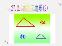 人教版九年级下册27.2.1 相似三角形的判定教学演示ppt课件