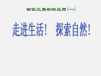 九年级下册第二十七章 相似27.2 相似三角形27.2.3 相似三角形应用举例评课课件ppt