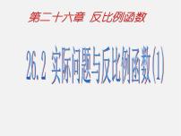 初中数学人教版九年级下册26.2 实际问题与反比例函数图文ppt课件