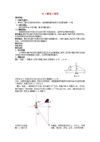 初中数学人教版九年级下册第二十八章  锐角三角函数28.2 解直角三角形及其应用教案设计