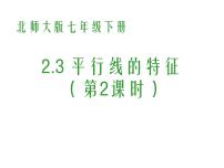 2020-2021学年3 平行线的性质课文配套课件ppt