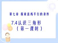 初中数学1 认识三角形课文配套ppt课件