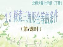 初中数学北师大版七年级下册3 探索三角形全等的条件多媒体教学ppt课件
