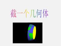 初中数学北师大版七年级上册1.3 截一个几何体评课课件ppt