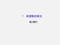 初中数学北师大版七年级上册2.7 有理数的乘法课堂教学课件ppt