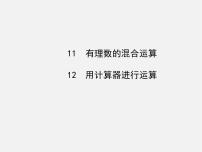 北师大版七年级上册2.11 有理数的混合运算教学演示课件ppt