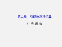 初中数学北师大版七年级上册2.1 有理数课文内容ppt课件