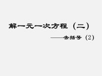 初中数学人教版七年级上册3.3 解一元一次方程（二）----去括号与去分母课文内容课件ppt