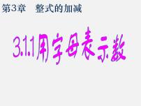 数学七年级上册3.1 字母表示数集体备课ppt课件