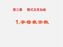 七年级上册3.1 字母表示数教学演示课件ppt