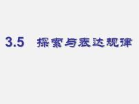 数学七年级上册第三章 整式及其加减3.5 探索与表达规律课文配套ppt课件