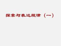 北师大版七年级上册3.5 探索与表达规律备课课件ppt