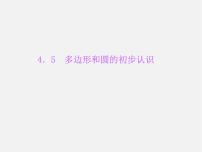 数学北师大版4.5 多边形和圆的初步认识教学课件ppt