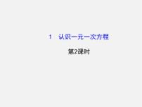 北师大版七年级上册5.1 认识一元一次方程课文内容ppt课件