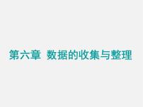 初中数学北师大版七年级上册6.1 数据的收集课堂教学ppt课件