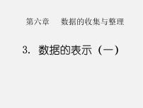 初中数学北师大版七年级上册6.3 数据的表示教案配套课件ppt