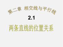 七年级下册第二章 相交线与平行线1 两条直线的位置关系多媒体教学课件ppt