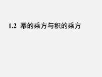 北师大版七年级下册第一章   整式的乘除2 幂的乘方与积的乘方背景图课件ppt