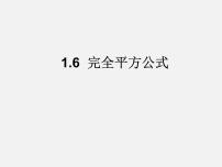 初中数学北师大版七年级下册6 完全平方公式教学演示课件ppt