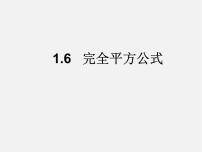 初中数学北师大版七年级下册6 完全平方公式教学演示课件ppt