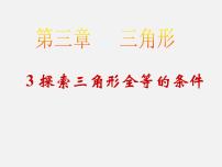 初中数学北师大版七年级下册3 探索三角形全等的条件课文内容ppt课件