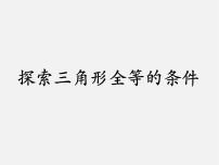 初中数学北师大版七年级下册第四章 三角形3 探索三角形全等的条件课文ppt课件