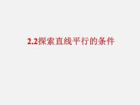 数学七年级下册第二章 相交线与平行线2 探索直线平行的条件教学课件ppt