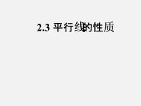 初中数学北师大版七年级下册第二章 相交线与平行线3 平行线的性质课前预习ppt课件