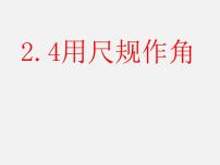 初中数学北师大版七年级下册4 用尺规作角教学ppt课件